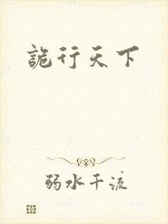诡行天下