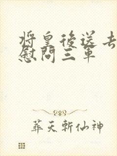 将皇后送去军营慰问三军