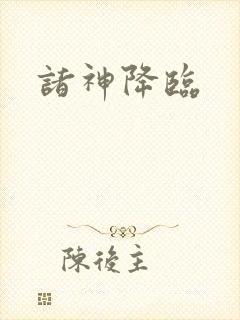 诸神降临