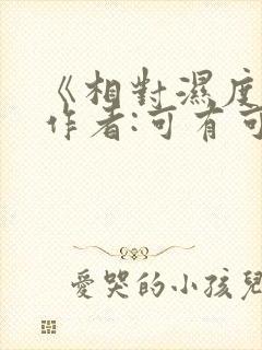 《相对湿度》 作者:可有可无
