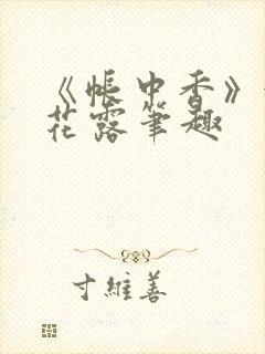 《帐中香》金银花露笔趣