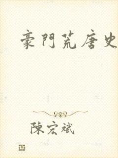 豪门荒唐史