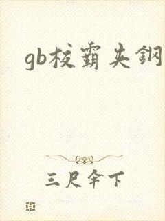 gb校霸夹钢笔