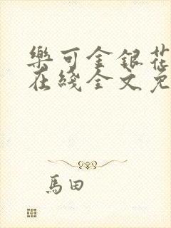 乐可金银花露露在线全文免费阅读
