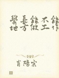 学长能不能换个地方做工作