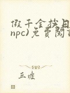 假千金挨日记(npc)免费阅读封面