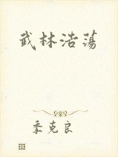 武林浩荡