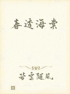 春透海棠封面