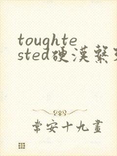 toughtested硬汉系列