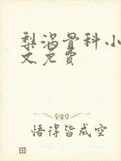 梨涡骨科小说全文免费