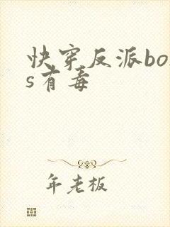 快穿反派boss有毒