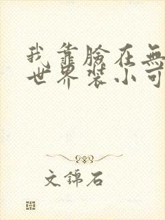 我靠脸在无限流世界装小可怜