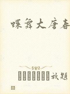 蝶舞大唐春封面