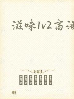 滋味1v2商洛封面