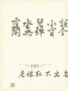 霍水儿小说笔趣阁无弹窗全文免费