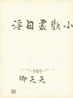 淫日尽欢小说