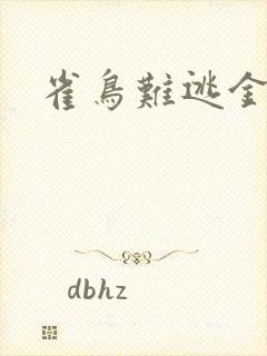雀鸟难逃金笼