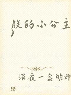 朕的小公主(H)