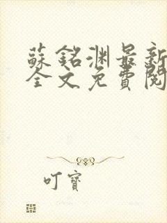苏铭渊最新章节全文免费阅读
