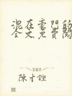 混在豪门的日子全文免费阅读
