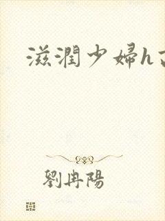 滋润少妇h高h
