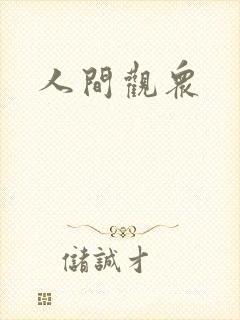 人间观众