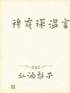 穆霆琛温言