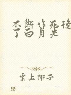 不断作死后我成了白月光封面
