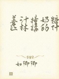 姜汁撞奶糖阿司匹林讲的什么