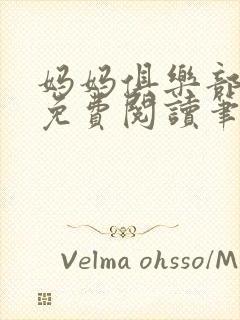 妈妈俱乐部小说免费阅读笔趣阁