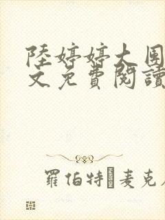 陆婷婷大团圆全文免费阅读小说