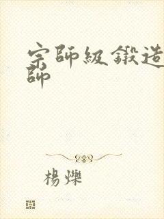 宗师级锻造训练师