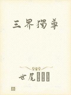 三界独尊