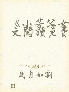 《小芳父女》全文阅读免费下载