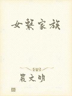 女系家族