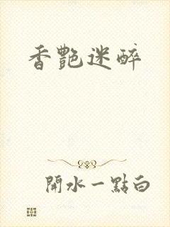 香艳迷醉
