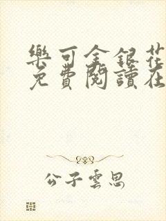 乐可金银花全文免费阅读在线完结封面