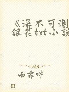 《深不可测》金银花txt小说
