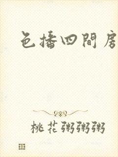 色播四间房