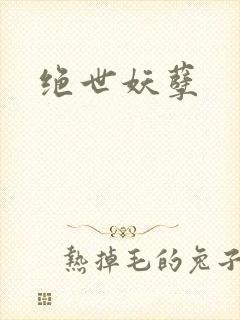 绝世妖孽