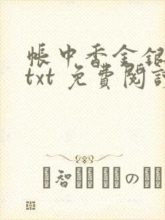 帐中香金银花露txt 免费阅读全文在线
