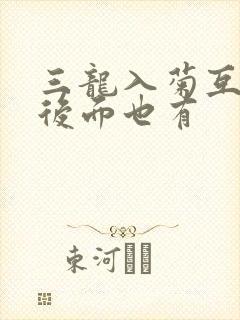 三龙入菊互攻攻后面也有封面