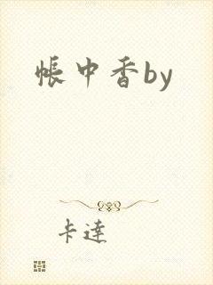 帐中香by