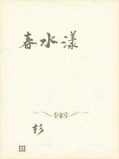 春水漾
