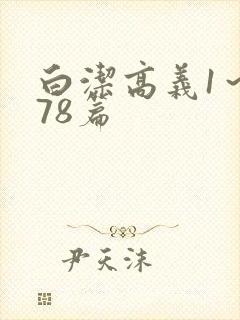 白洁高义1～178篇