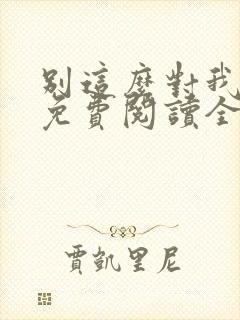 别这么对我小说免费阅读全文封面