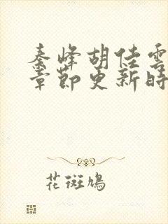 秦峰胡佳云最新章节更新时间封面