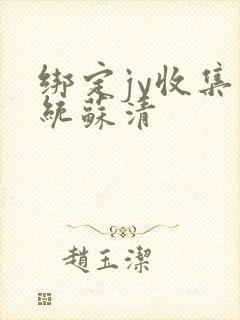 绑定jy收集系统苏清封面