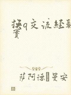 换q交流经验真实封面