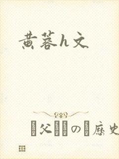 黄蓉h文